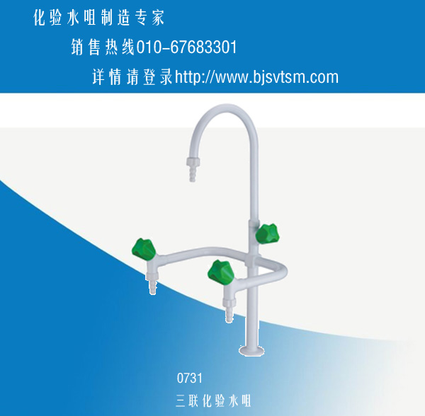 廠家直銷北京三聯(lián)化驗(yàn)水咀，雙口化驗(yàn)水咀，雙頭化驗(yàn)水咀