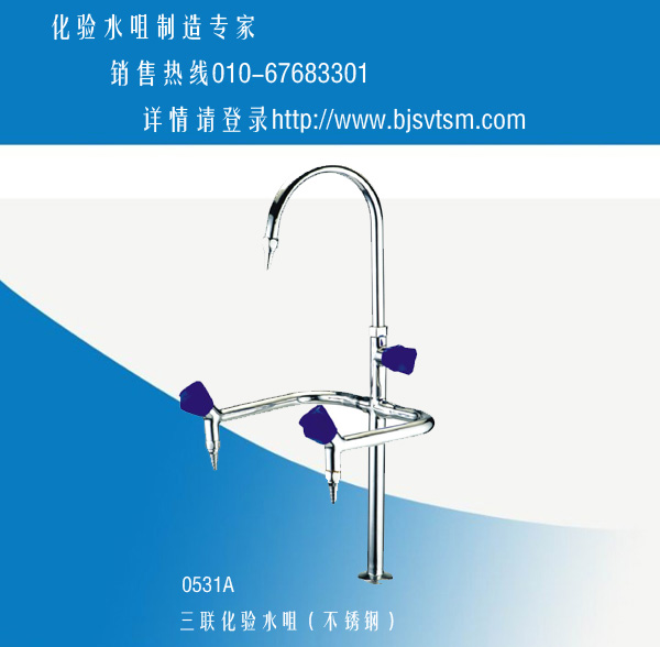 廠家直銷北京化驗水咀，三聯(lián)化驗水咀，三頭化驗水咀
