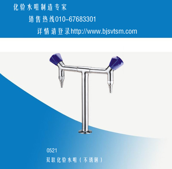 廠家直銷北京化驗(yàn)水咀，雙聯(lián)化驗(yàn)水咀，雙開化驗(yàn)水咀