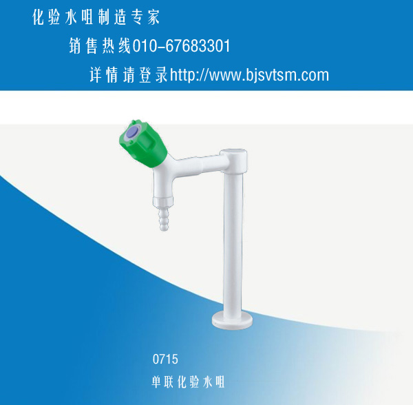 廠家直銷北京化驗水咀，單聯(lián)化驗水咀，單開化驗水咀