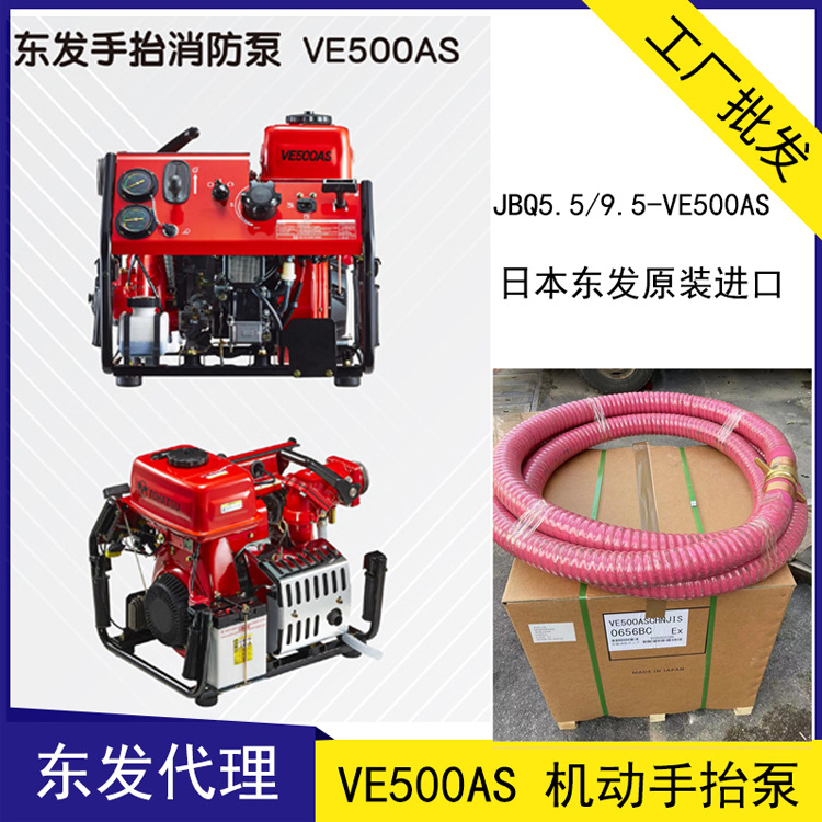 日本東發(fā)VE500AS手抬機動消防泵 JBQ5.5/9.5微型消防滅火水泵15PS