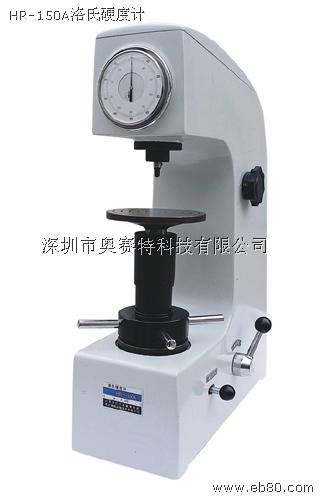 供應(yīng)HR-150A洛氏硬度計(jì)吉林長春洛氏硬度計(jì)價(jià)格優(yōu)