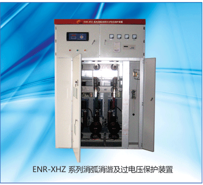 ENR-XHZ消弧消諧及過(guò)電壓保護(hù)裝置