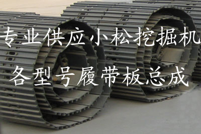 供應(yīng)小松配件PC200-6-7-8履帶總成，鏈軌條，鏈輪，螺栓