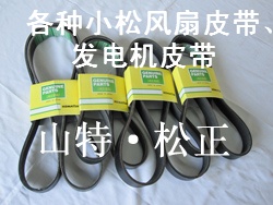 小松挖掘機(jī)配件PC360風(fēng)扇皮帶，發(fā)動(dòng)機(jī)皮帶，空調(diào)皮帶，濟(jì)寧小松配件