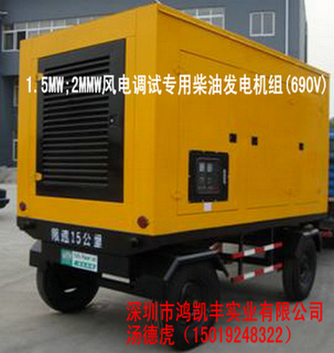 1.5MW風電調試設備|2MW風電調試設備|風電調試柴油發(fā)電機690V