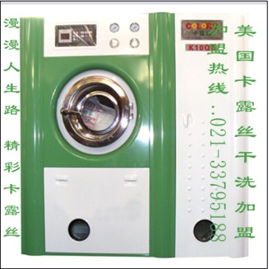 綠色干洗連鎖，洗衣房干洗機，干洗熨燙設備