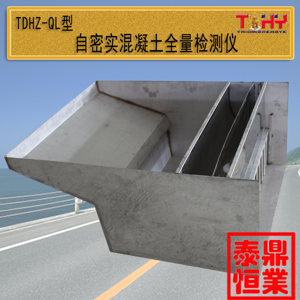 TDHZ-QL型自密實(shí)混凝土全量檢測(cè)儀