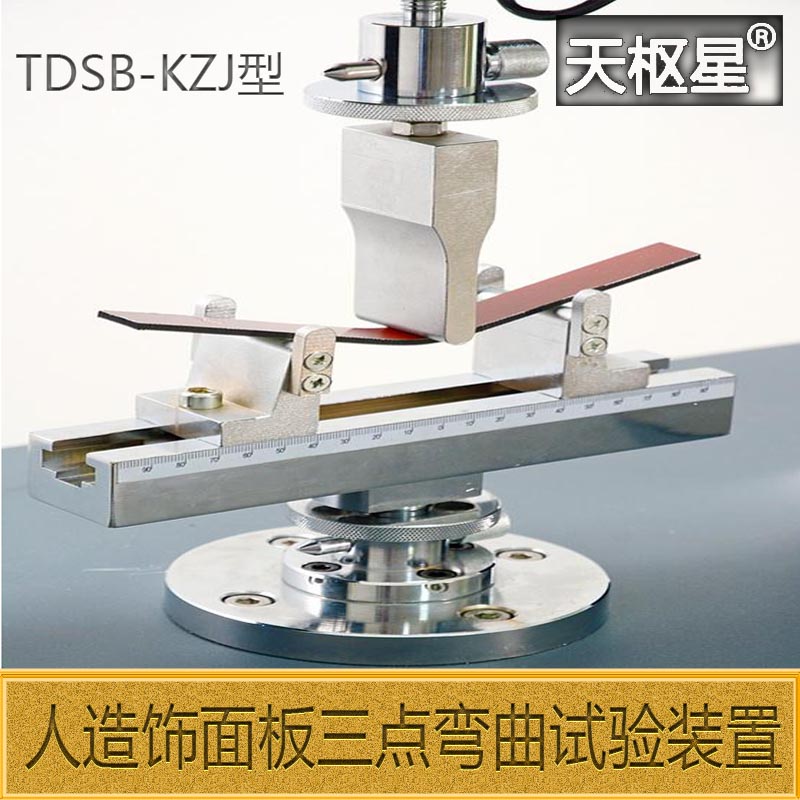 天樞星牌TDSB-KZJ系列人造飾面板三點彎曲試驗裝置