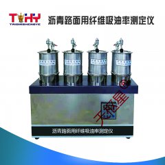TDJ533-XY瀝青路面用纖維吸油率測(cè)定儀