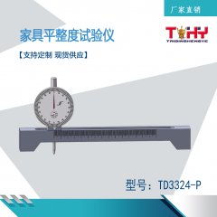 TD3324-P家具平整度試驗儀