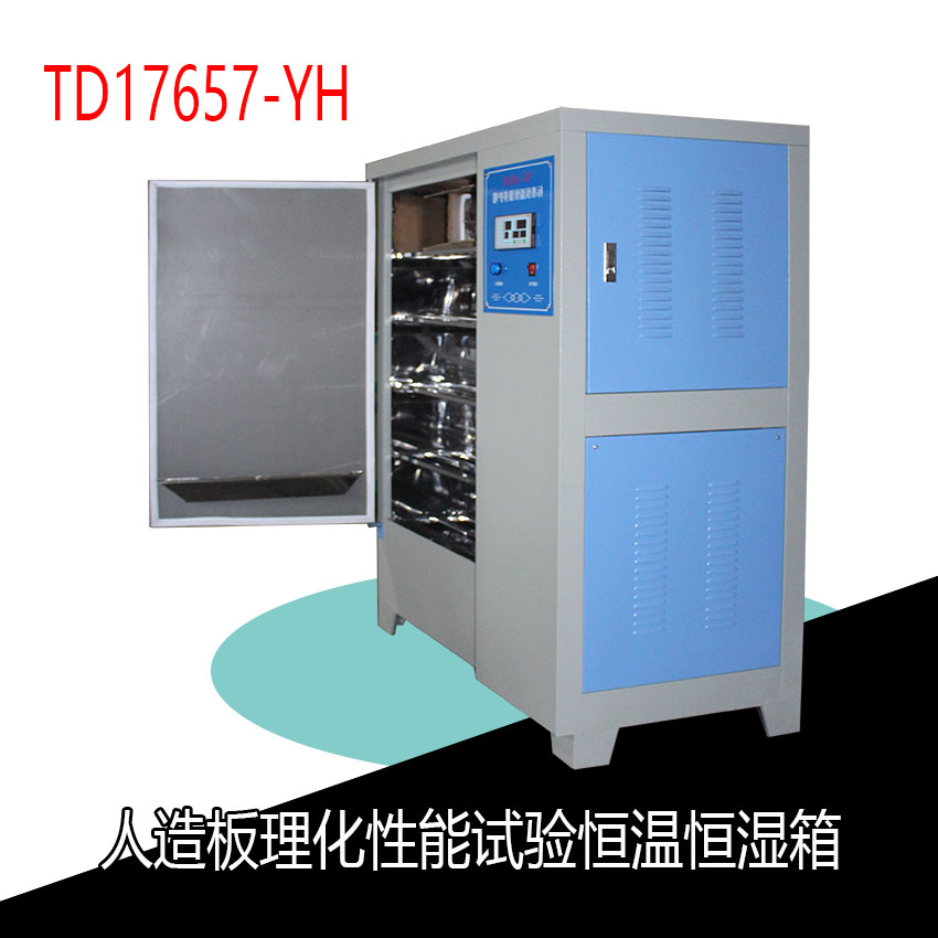TD17657-YH人造板理化性能試驗恒溫恒濕箱