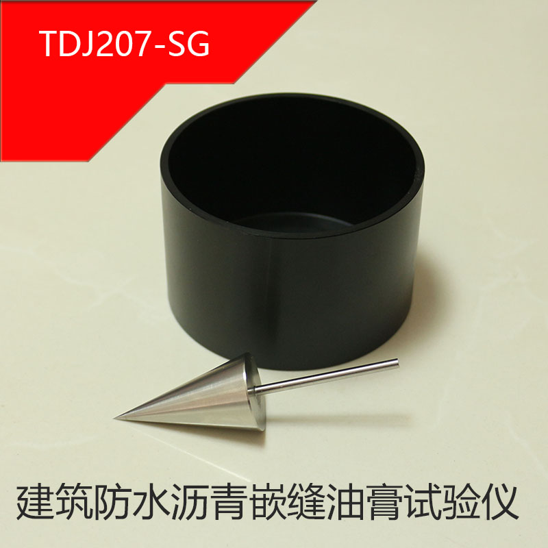 天樞星牌TDGY-SZ建筑防水瀝青嵌縫油膏施工度標(biāo)準(zhǔn)試錐