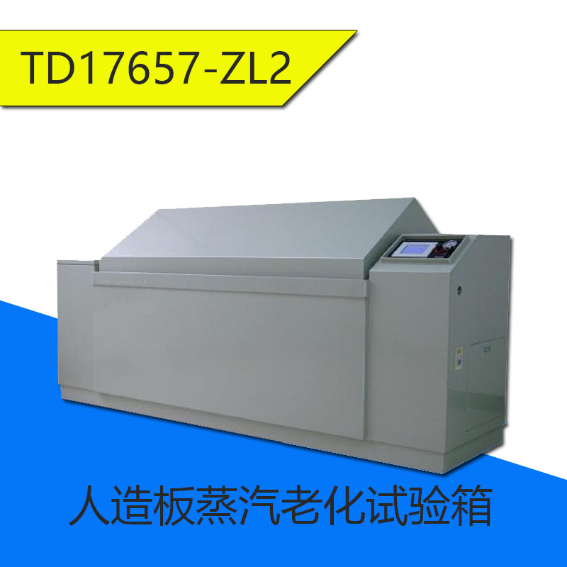 TD17657-ZL2型人造板加速老化試驗(yàn)箱（人造板蒸汽老化試驗(yàn)箱）