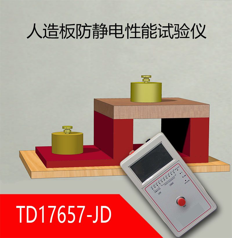 TD17657-JD型人造裝飾板防靜電性能試驗儀