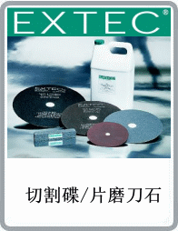 美國EXTEC品牌直徑8