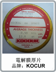 KOCOUR庫侖膜厚儀標(biāo)準(zhǔn)校正塊
