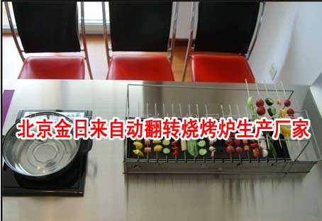 全自動(dòng)燒烤機(jī)|金日來(lái)全自動(dòng)翻轉(zhuǎn)燒烤爐無(wú)煙自動(dòng)翻轉(zhuǎn)燒烤爐，北京自動(dòng)燒烤機(jī)