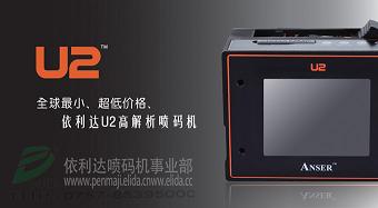 全國(guó)最便的噴碼機(jī) 依利達(dá)U2在線噴碼機(jī) 日期噴碼機(jī)！