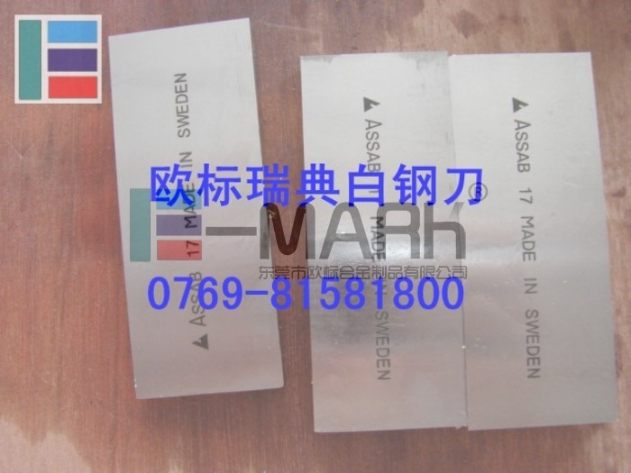 進(jìn)口瑞典硬質(zhì)合金刀片 進(jìn)口高硬度扁車刀 ASSAB含鈷鋼刀
