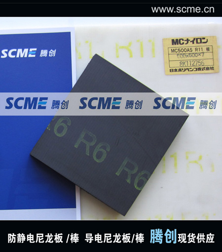 MC50CDR9防靜電尼龍板，MC501CDR6抗靜電尼龍板，騰創(chuàng)