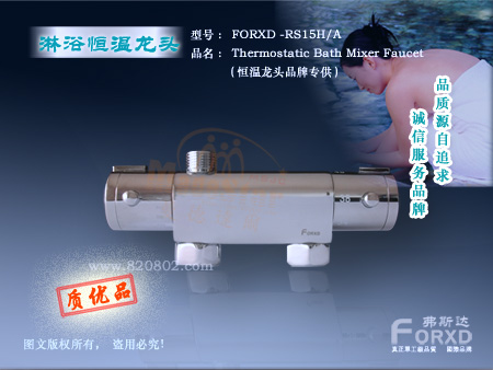 浴室溫控閥門溫控調節(jié)閥FORXD-RS15H/A