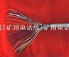 礦用監(jiān)測電纜MHY32；PUYV39-1礦用監(jiān)測電纜MHYV32礦