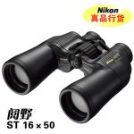尼康閱野16x50st雙筒望遠(yuǎn)鏡 來(lái)賓忻城望遠(yuǎn)鏡 合山望遠(yuǎn)鏡 象州金秀武宣望遠(yuǎn)鏡