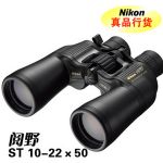 尼康閱野10-22x50 st zoom望遠(yuǎn)鏡