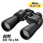 尼康閱野10x50sx雙筒望遠(yuǎn)鏡