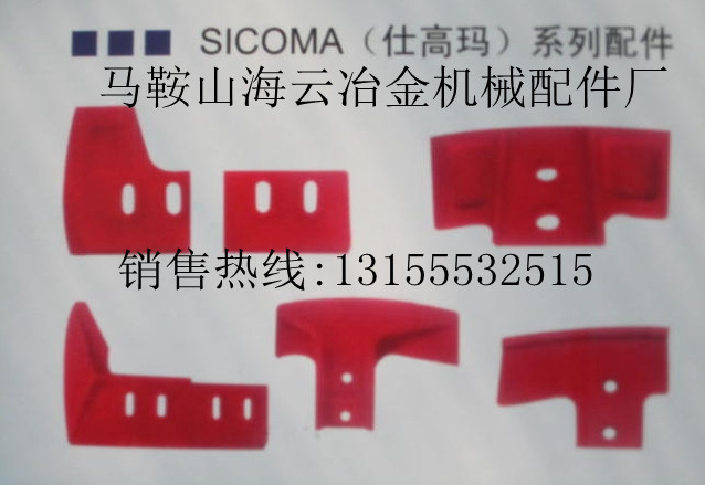 珠海仕高瑪2000\珠海SICOMA3000混凝土攪拌主機(jī)攪拌臂，菱形襯板
