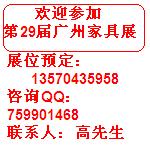 29屆廣州家具展 第29屆廣州家具展位 第29屆廣州家具攤位預(yù)定