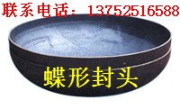 供應【蝶形封頭】【蝶形封頭價格】【蝶形封頭標準】蝶形封頭規(guī)格尺寸