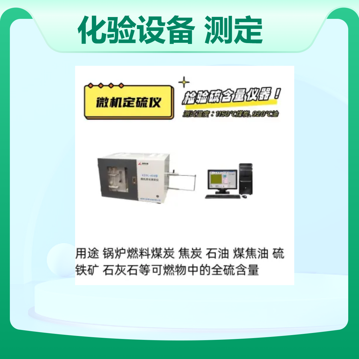 煤炭化驗設(shè)備KZDL-400微機庫侖硫測定儀高精度測硫0.01含量