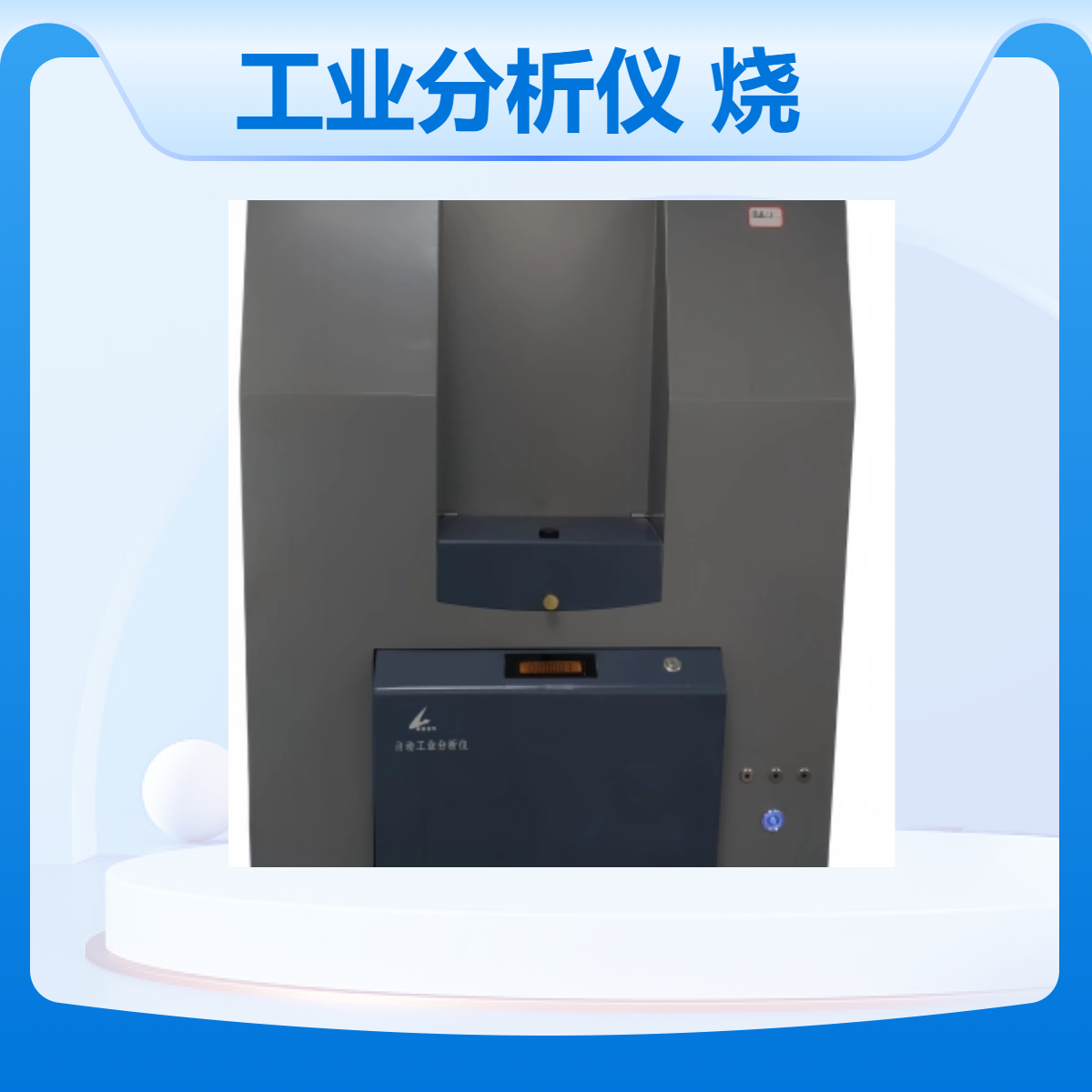 藍(lán)翔儀器LXGF自動(dòng)工業(yè)分析儀快速多批次分析固體燒失物灰分水分