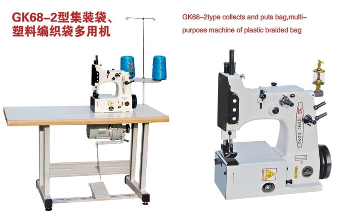 青工牌GK68-2型集裝袋、塑料編織袋多用縫包機(jī)