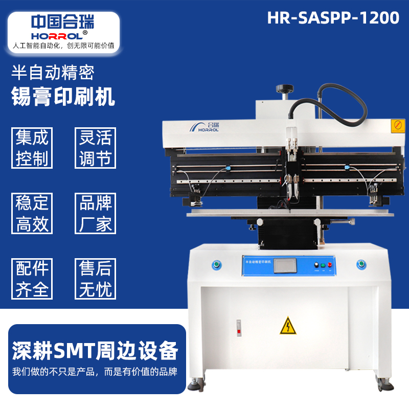 中國(guó)合瑞科技半自動(dòng)錫膏印刷機(jī)，HR-SASPP-1200電路板刮錫膏機(jī)