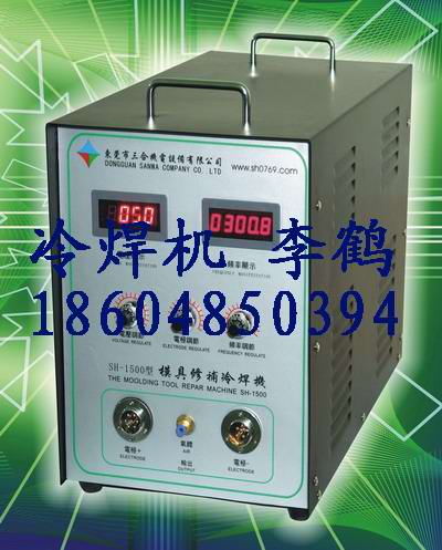 朔膠模具冷焊機、廠家直銷冷焊機、價格便宜、冷焊機特價、冷焊機李鶴