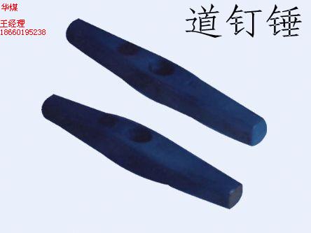 全國(guó)鐵路專用道釘錘
