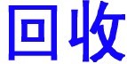 燈腳回收、電子腳回收、錫腳回收-深圳佳誠(chéng)電子腳回收公司