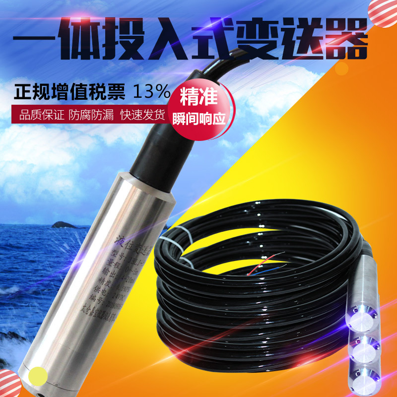 一體投入式液位變送器水位變送器液位傳感器4-20MA水位探頭RS485