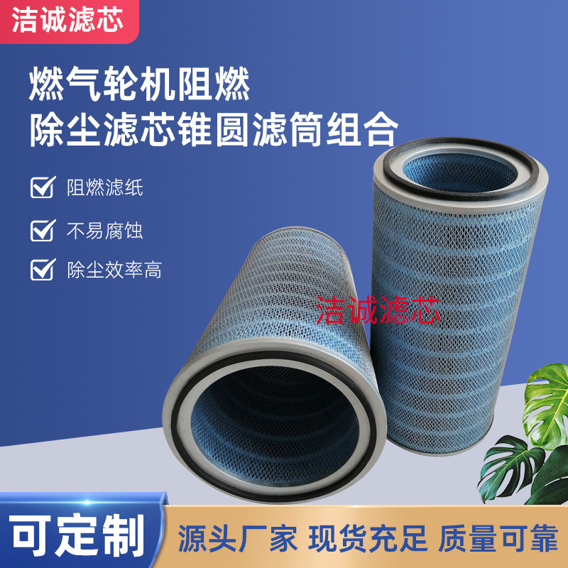 工廠供應燃氣輪機阻燃除塵濾芯圓錐形外護網拋丸濾筒風機通用濾芯