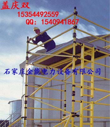 ╥鞍山╥絕緣腳手架/快裝腳手架||鞍山腳手架生產(chǎn)加工供應(yīng)商||報(bào)價(jià)