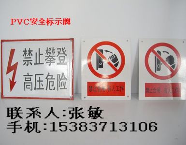 廠礦安全標(biāo)牌:）pvc安全標(biāo)志牌:）警示標(biāo)牌:）標(biāo)示牌材質(zhì)及價格）