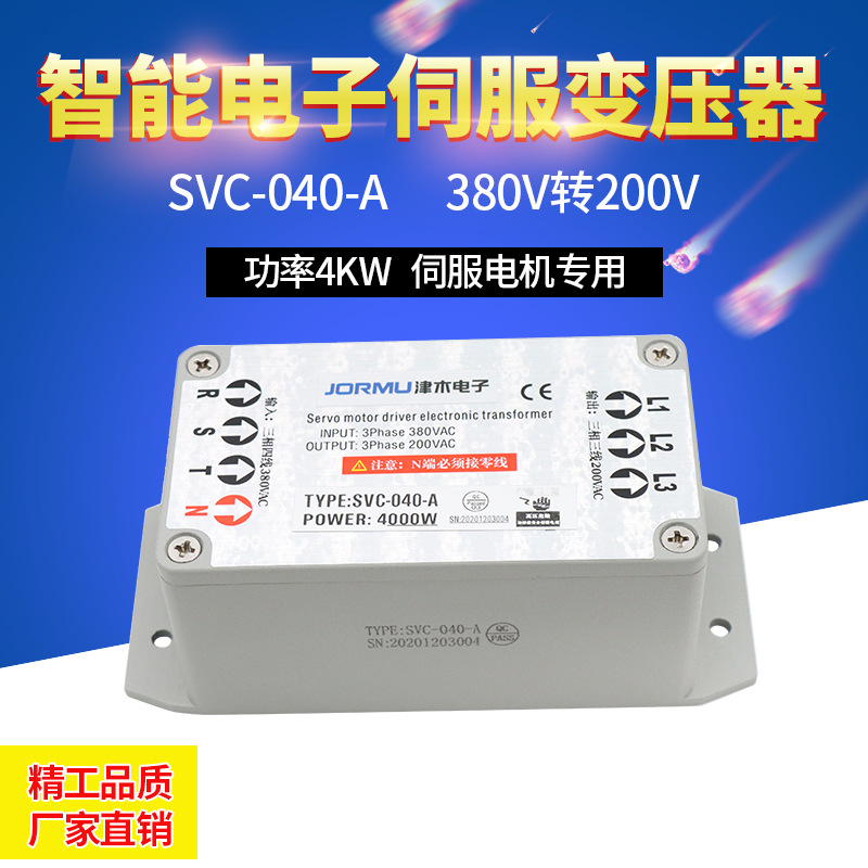 三相伺服電子變壓器SVC-040-A  380V轉(zhuǎn)220V 4KW智能型