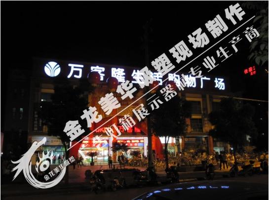 金龍美華-萬(wàn)客隆購(gòu)物廣場(chǎng)