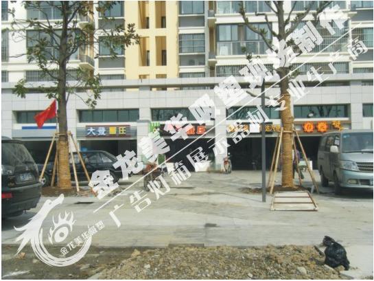 前進(jìn)西路通澄花園立面改造
