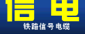 行車電纜，行車用電纜，