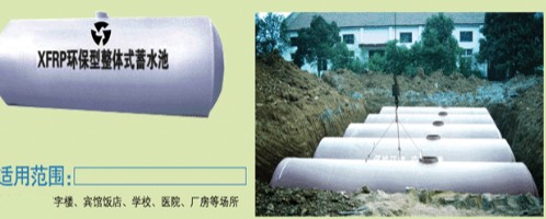 環(huán)保型整體式儲(chǔ)水罐