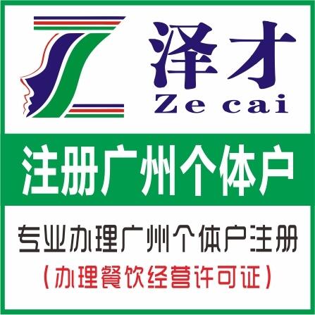 提供廣州各區(qū)公司注冊服務(wù) 上門低價(jià)辦理餐飲注冊 覆蓋廣州各區(qū)